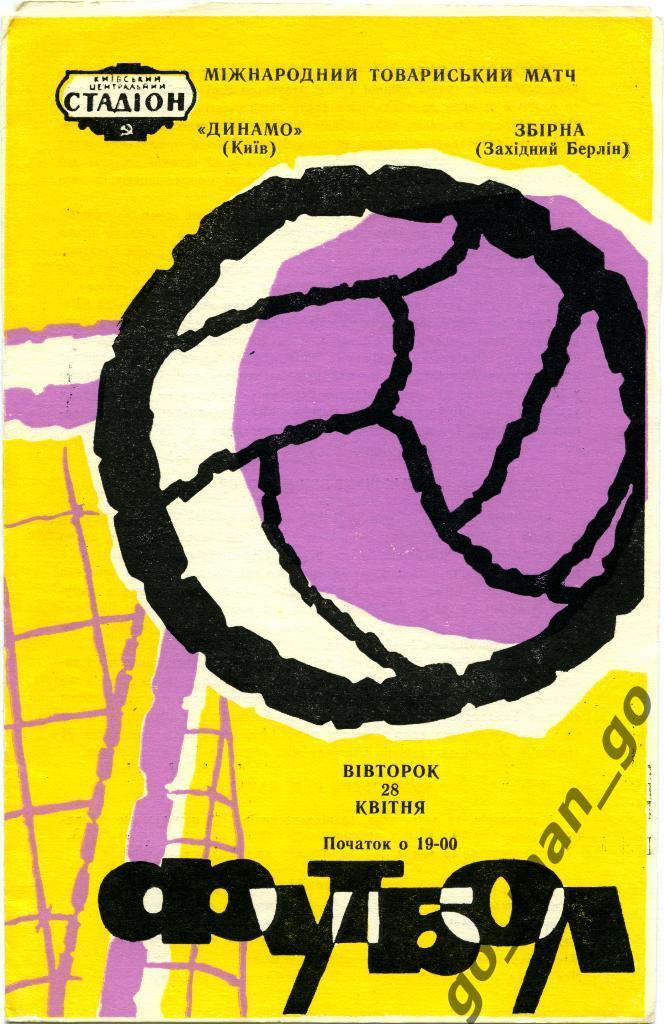 ДИНАМО Киев – ЗАПАДНЫЙ БЕРЛИН сборная 28.04.1970, товарищеский матч.