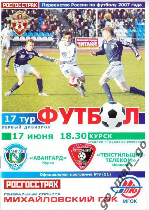 АВАНГАРД Курск – ТЕКСТИЛЬЩИК-ТЕЛЕКОМ Иваново 17.06.2007.