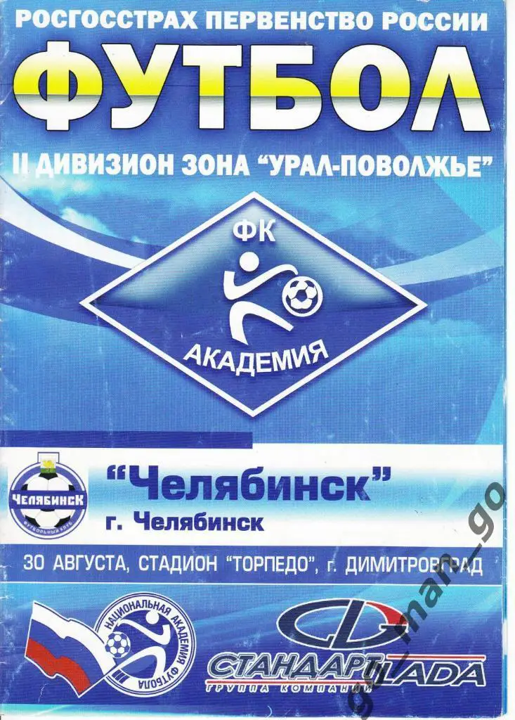 АКАДЕМИЯ Димитровград – ФК ЧЕЛЯБИНСК 30.08.2009.