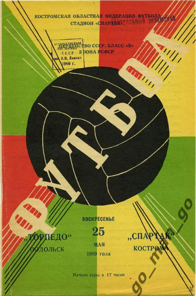 СПАРТАК Кострома – ТОРПЕДО Подольск 25.05.1969.