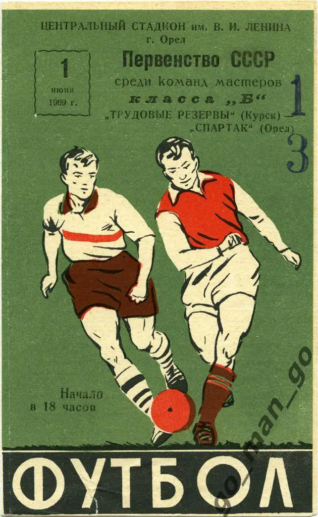 СПАРТАК Орел – ТРУДОВЫЕ РЕЗЕРВЫ Курск 01.06.1969.