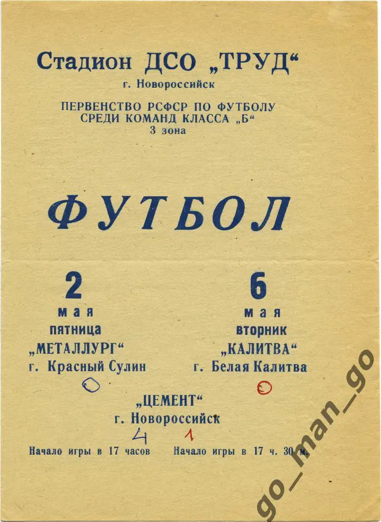 ЦЕМЕНТ Новороссийск МЕТАЛЛУРГ Красный Сулин КАЛИТВА Белая Калитва 02-06.05.1969.