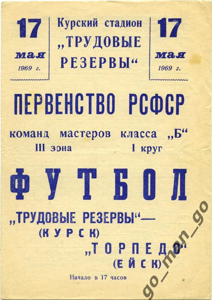 ТРУДОВЫЕ РЕЗЕРВЫ Курск – ТОРПЕДО Ейск 17.05.1969.