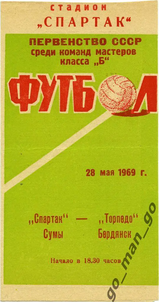 СПАРТАК Сумы – ТОРПЕДО Бердянск 28.05.1969.