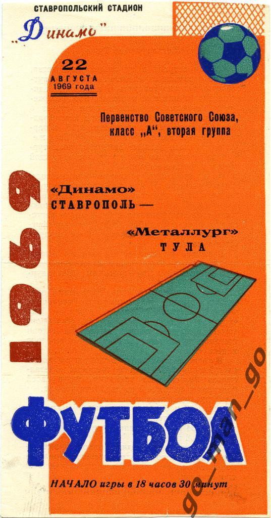 ДИНАМО Ставрополь – МЕТАЛЛУРГ Тула 22.08.1969.