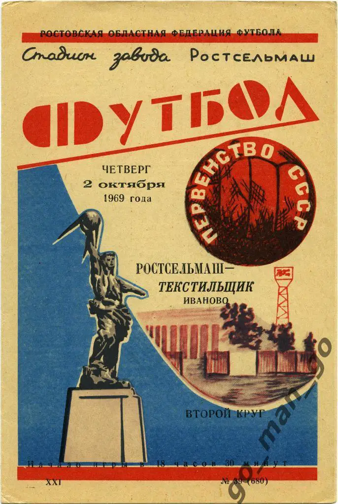 РОСТСЕЛЬМАШ Ростов-на-Дону – ТЕКСТИЛЬЩИК Иваново 02.10.1969.