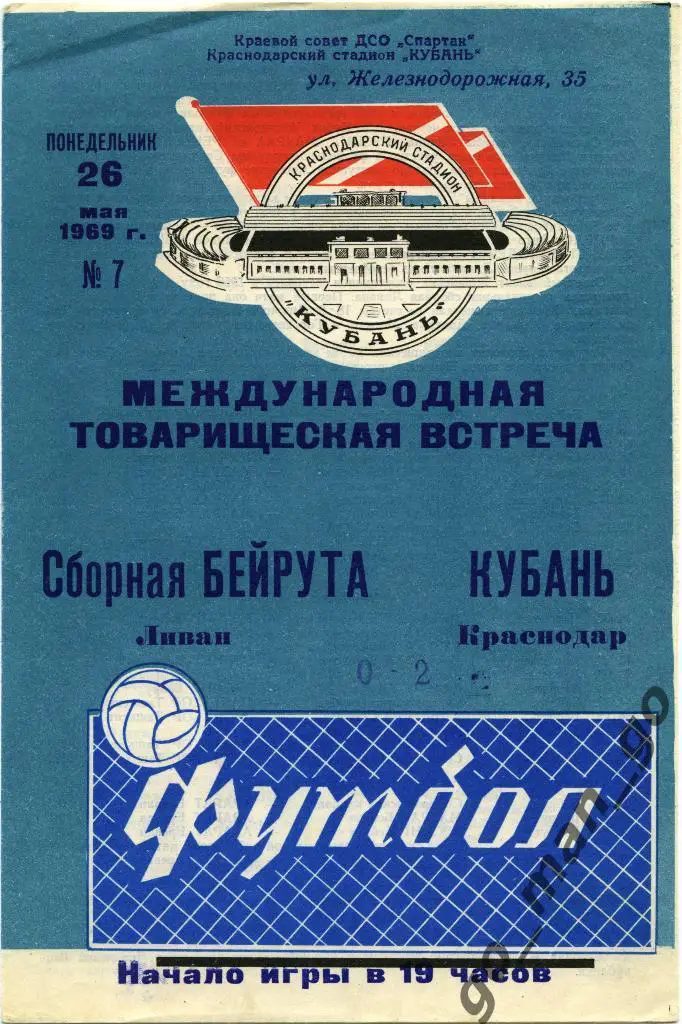 КУБАНЬ Краснодар – БЕЙРУТ сборная 26.05.1969, товарищеский матч.