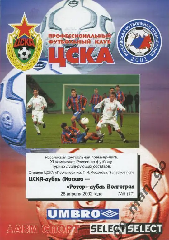 ЦСКА Москва – РОТОР Волгоград 28.04.2002, дублеры.