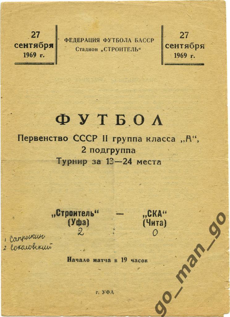 СТРОИТЕЛЬ Уфа – СКА Чита 27.09.1969.