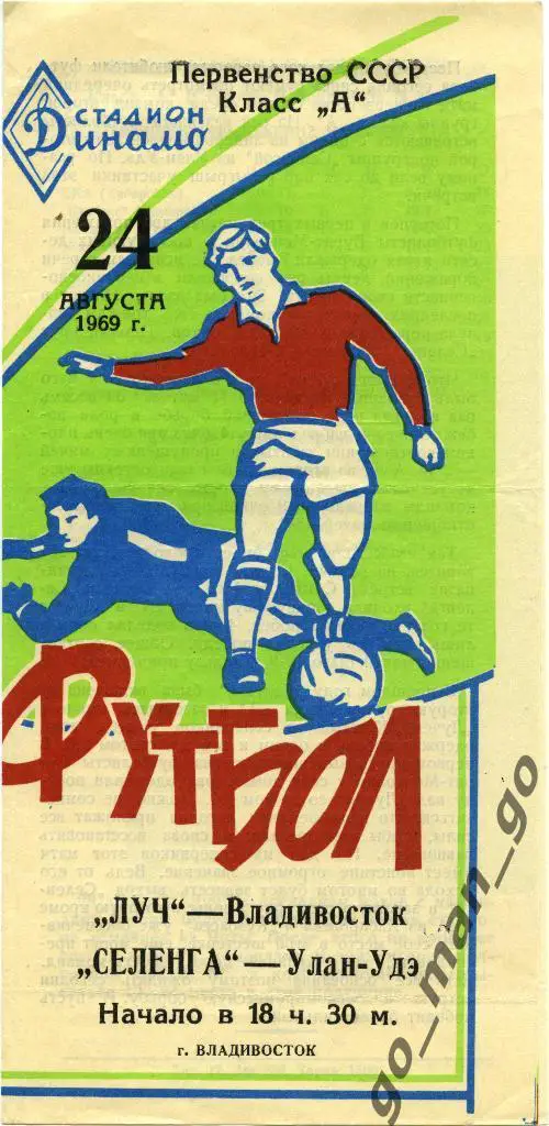 ЛУЧ Владивосток – СЕЛЕНГА Улан-Удэ 24.08.1969.