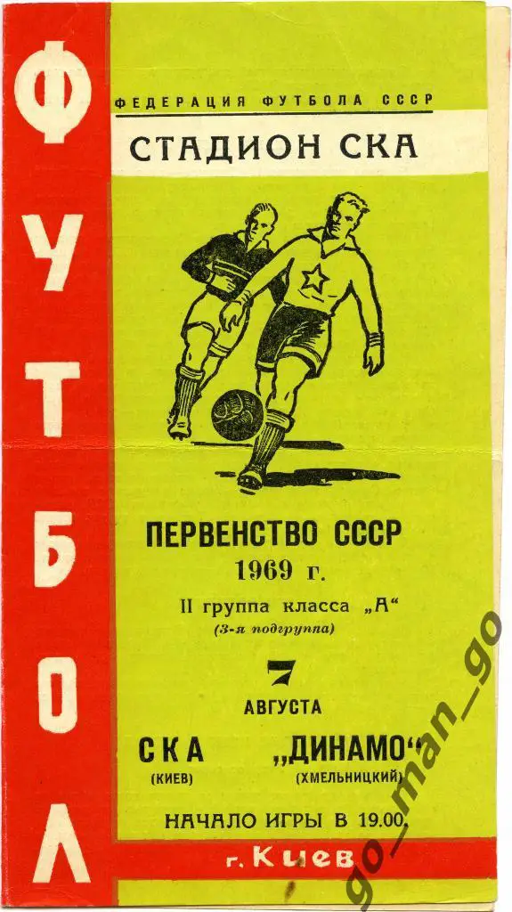 СКА Киев – ДИНАМО Хмельницкий 07.08.1969.