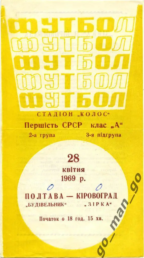 СТРОИТЕЛЬ Полтава – ЗВЕЗДА Кировоград / Кропивницкий 28.04.1969.