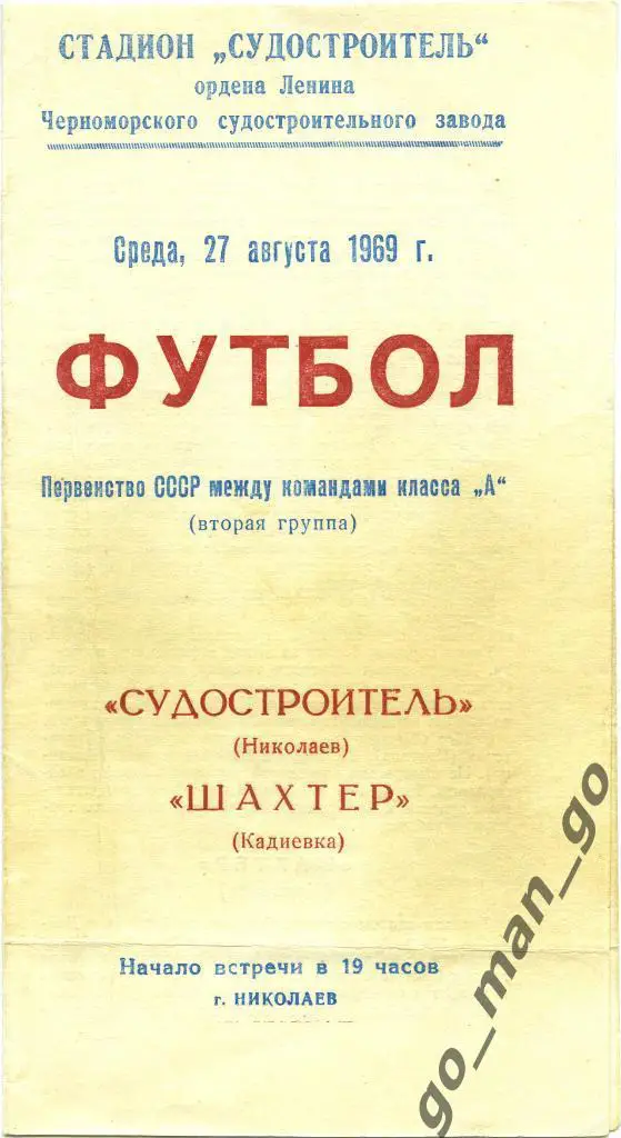 СУДОСТРОИТЕЛЬ Николаев – ШАХТЕР Кадиевка 27.08.1969.