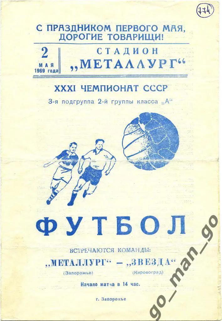 МЕТАЛЛУРГ Запорожье – ЗВЕЗДА Кировоград / Кропивницкий 02.05.1969.