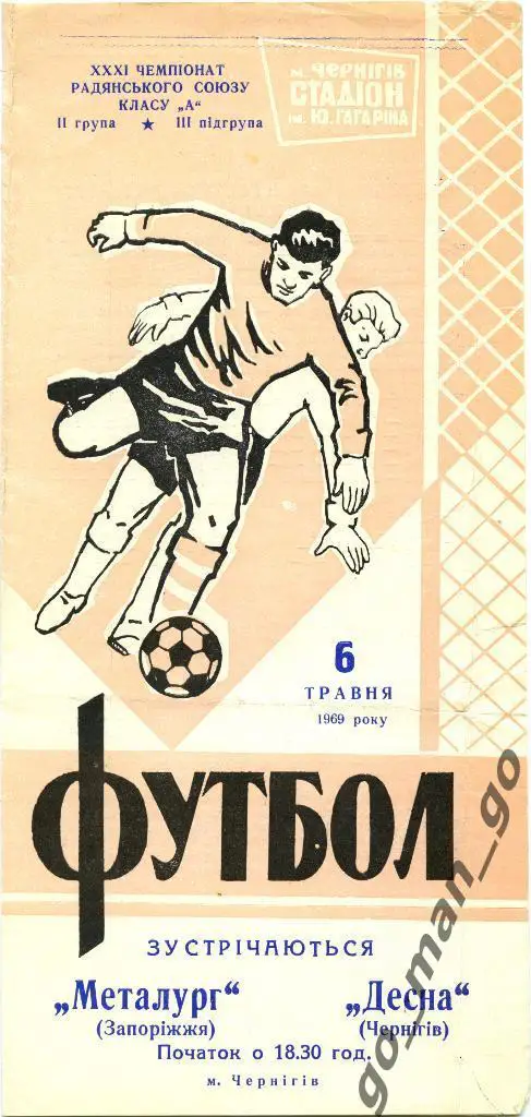 ДЕСНА Чернигов – МЕТАЛЛУРГ Запорожье 06.05.1969.
