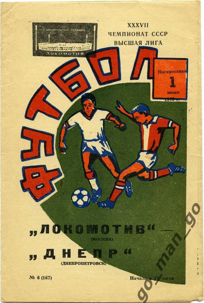 ЛОКОМОТИВ Москва – ДНЕПР Днепропетровск 01.06.1975.