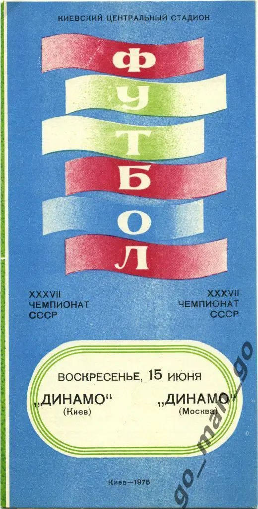 ДИНАМО Киев – ДИНАМО Москва 15.06.1975, голубая.