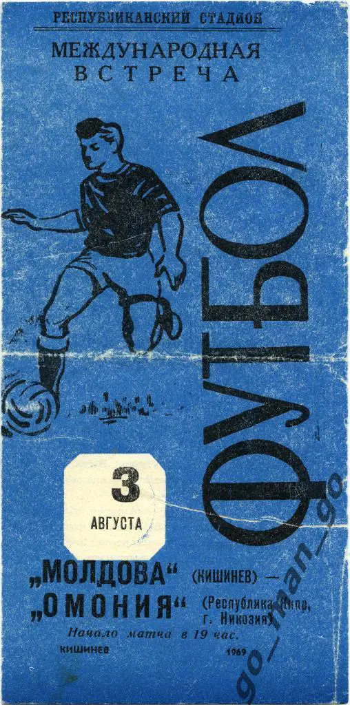 МОЛДОВА Кишинев – ОМОНИЯ Никосия 03.08.1969, товарищеский матч.