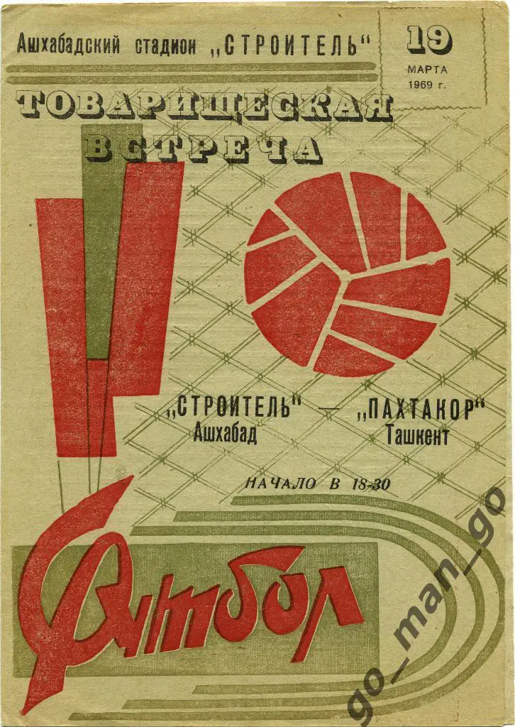 СТРОИТЕЛЬ Ашхабад – ПАХТАКОР Ташкент 19.03.1969, товарищеский матч.