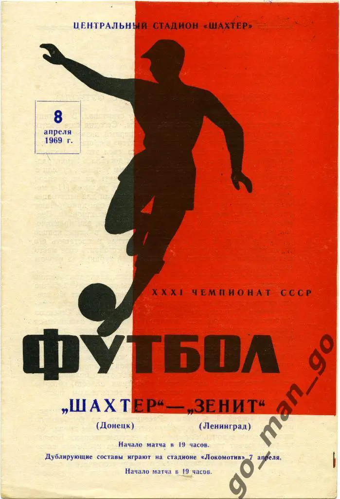ШАХТЕР Донецк – ЗЕНИТ Ленинград / Санкт-Петербург 08.04.1969.
