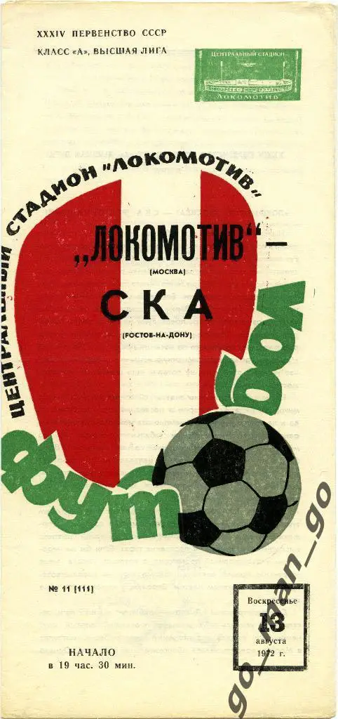 ЛОКОМОТИВ Москва – СКА Ростов-на-Дону 13.08.1972.