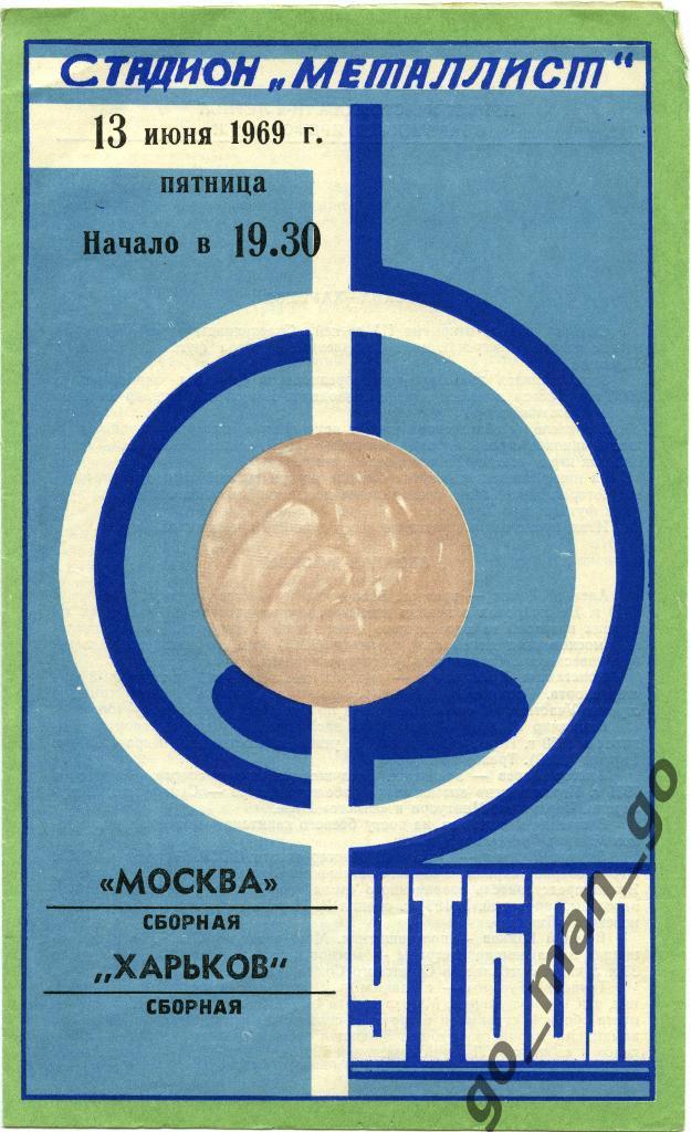 ХАРЬКОВ сборная – МОСКВА сборная 13.06.1969, ветераны, товарищеский матч.