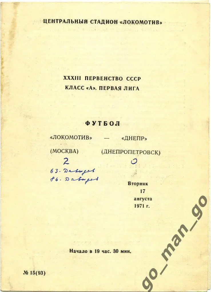 ЛОКОМОТИВ Москва – ДНЕПР Днепропетровск 17.08.1971.