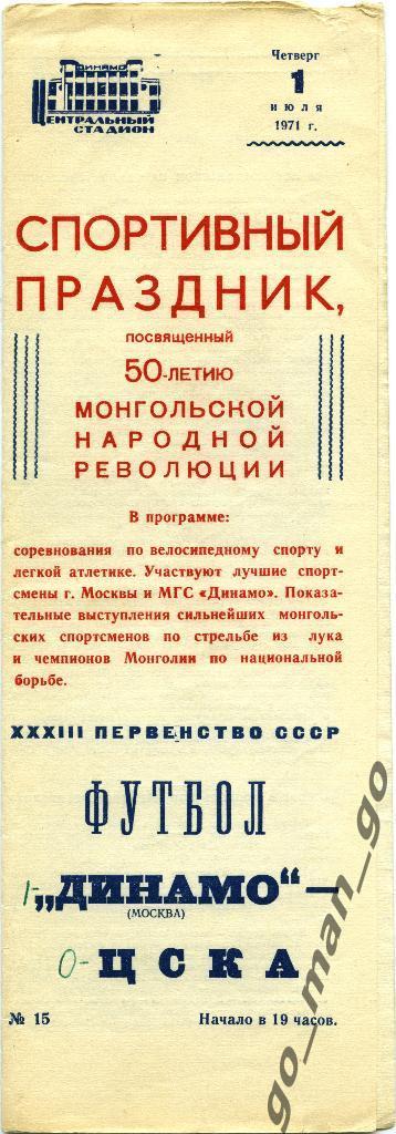 ДИНАМО Москва – ЦСКА Москва 01.07.1971.