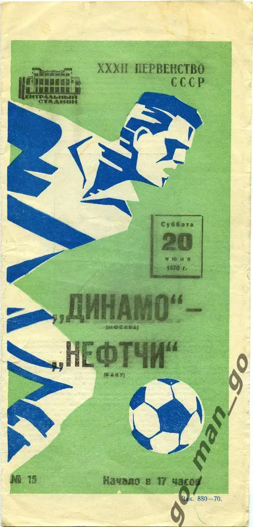 ДИНАМО Москва – НЕФТЧИ Баку 20.06.1970, футболист.