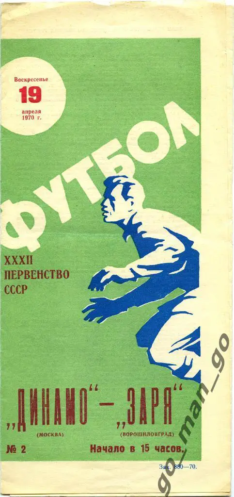 ДИНАМО Москва – ЗАРЯ Ворошиловград / Луганск 19.04.1970, вратарь.