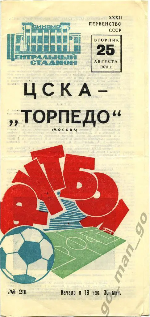 ЦСКА Москва – ТОРПЕДО Москва 25.08.1970.