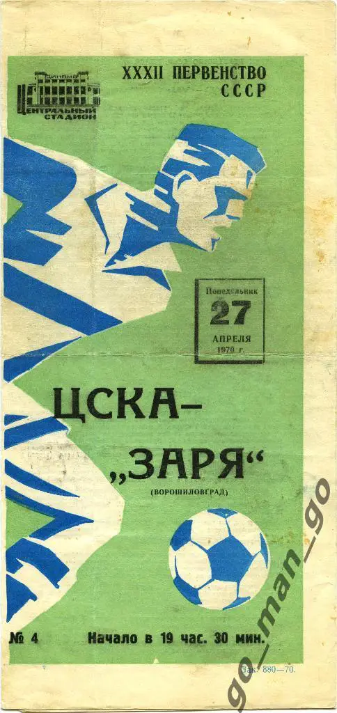 ЦСКА Москва – ЗАРЯ Ворошиловград / Луганск 27.04.1970, футболист.