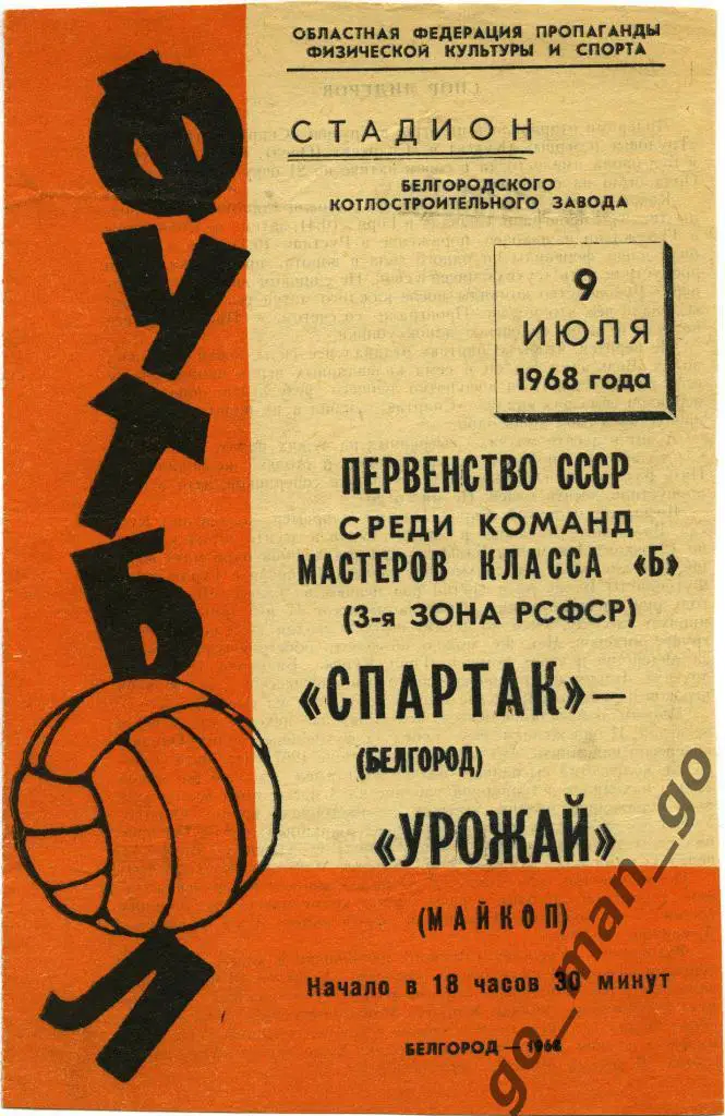 СПАРТАК Белгород – УРОЖАЙ Майкоп 09.07.1968.