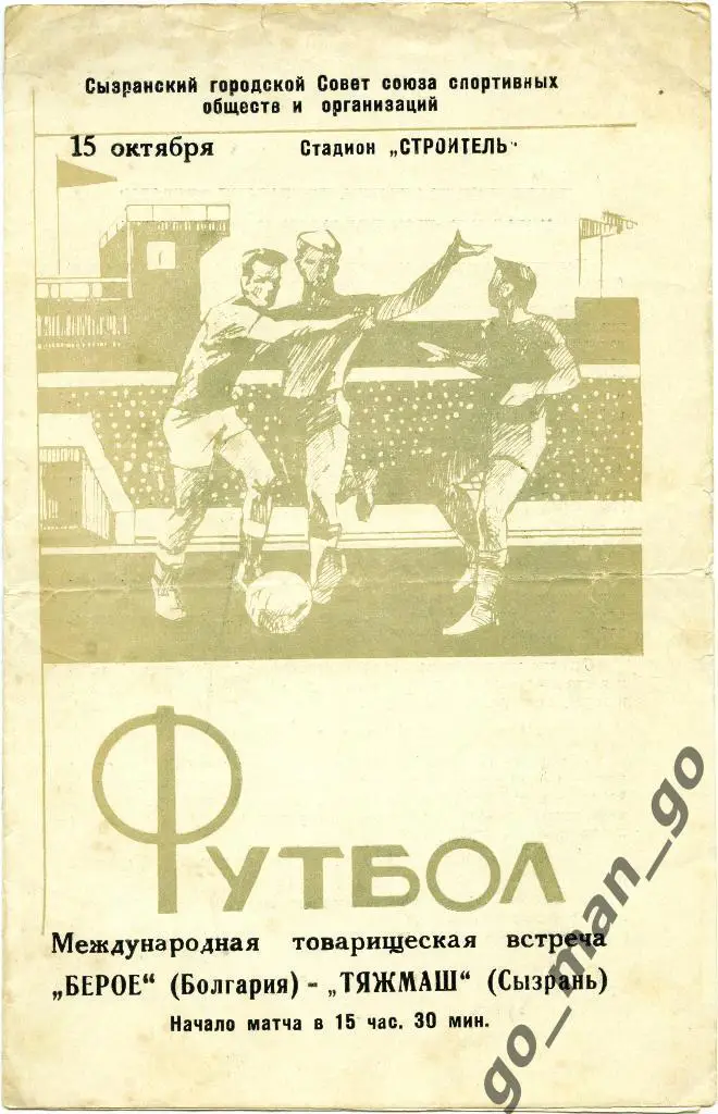 ТЯЖМАШ Сызрань – БЕРОЕ Стара-Загора 15.10.1968, товарищеский матч.