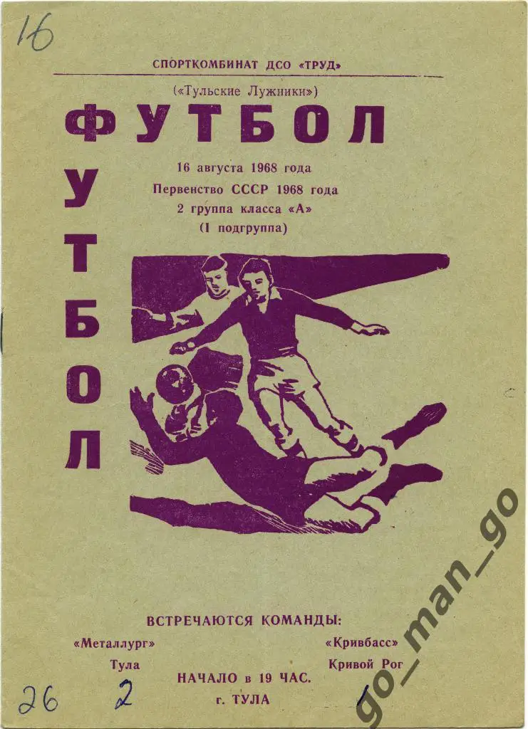 МЕТАЛЛУРГ Тула – КРИВБАСС Кривой Рог 16.08.1968.