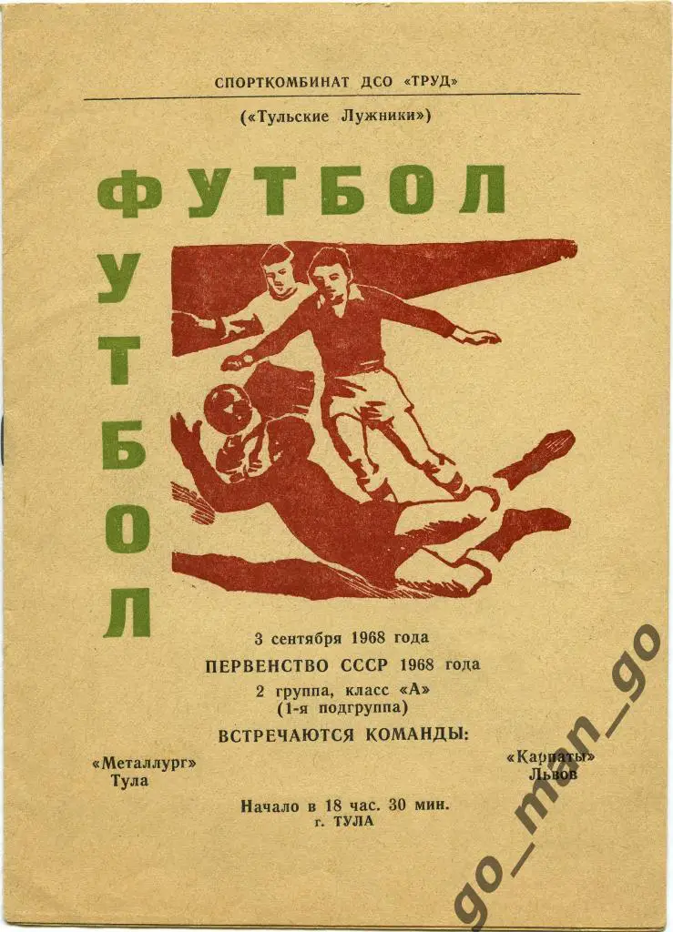 МЕТАЛЛУРГ Тула – КАРПАТЫ Львов 03.09.1968.