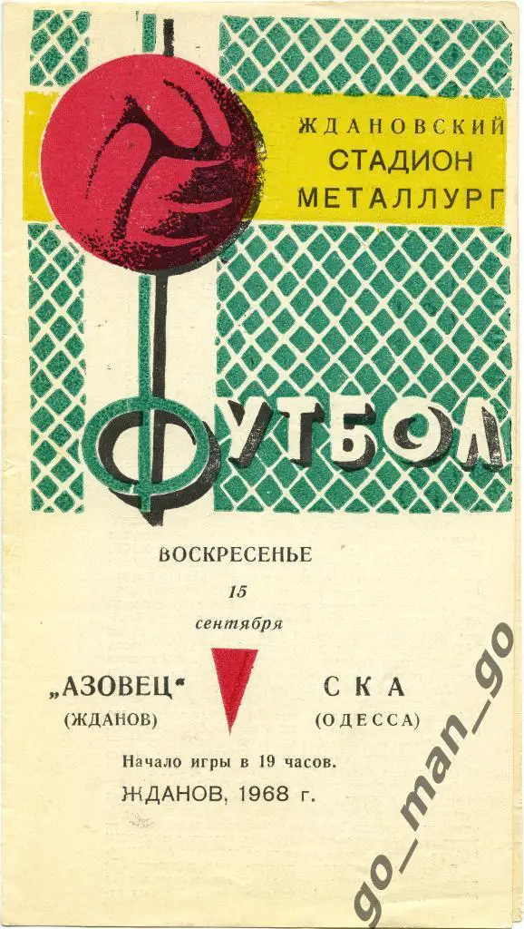 АЗОВЕЦ Жданов / Мариуполь – СКА Одесса 15.09.1968.