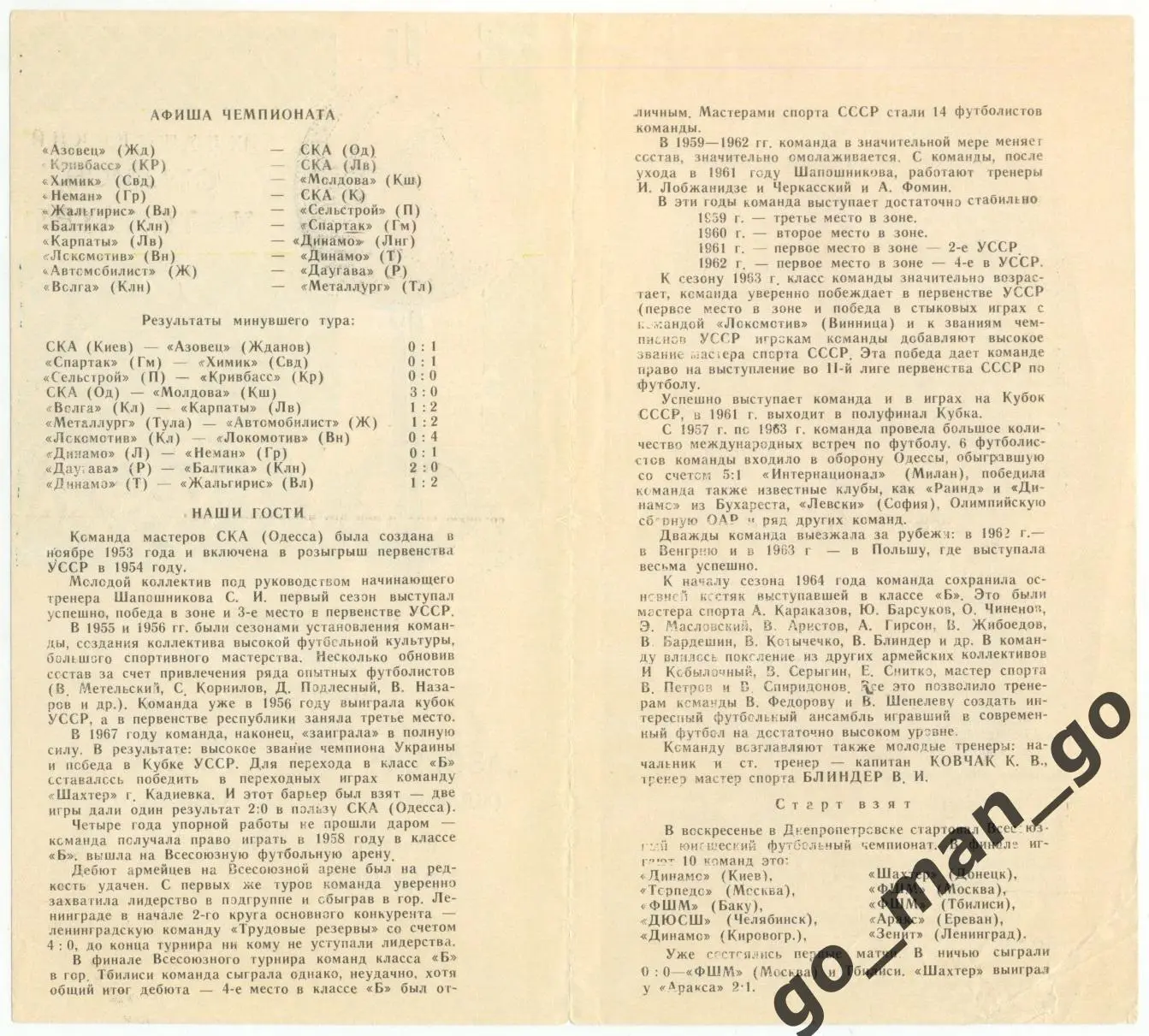 АЗОВЕЦ Жданов / Мариуполь – СКА Одесса 15.09.1968. 2