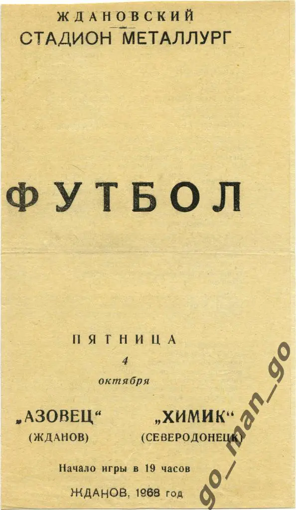 АЗОВЕЦ Жданов / Мариуполь – ХИМИК Северодонецк 04.10.1968.