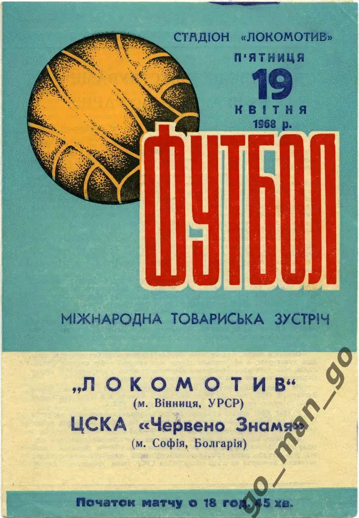 ЛОКОМОТИВ Винница – ЦСКА ЧЕРВЕНО ЗНАМЕ София 19.04.1968, товарищеский матч.