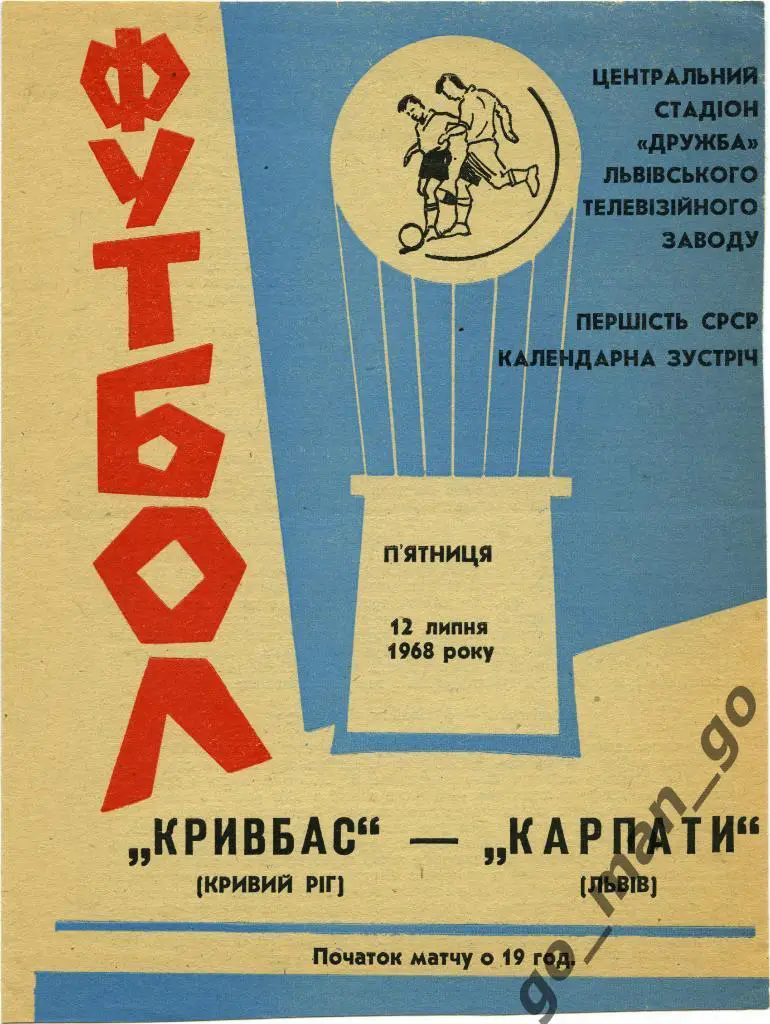КАРПАТЫ Львов – КРИВБАСС Кривой Рог 12.07.1968.