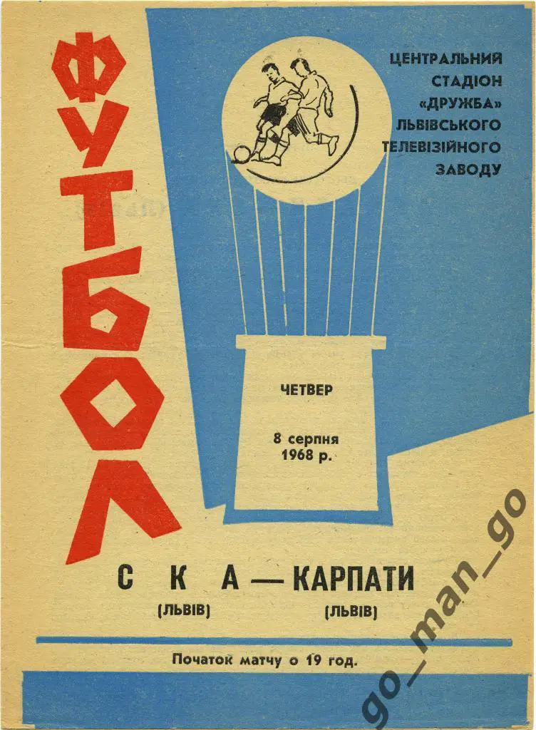 КАРПАТЫ Львов – СКА Львов 08.08.1968.