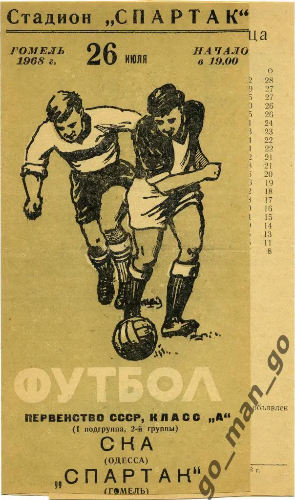 СПАРТАК Гомель – СКА Одесса 26.07.1968.