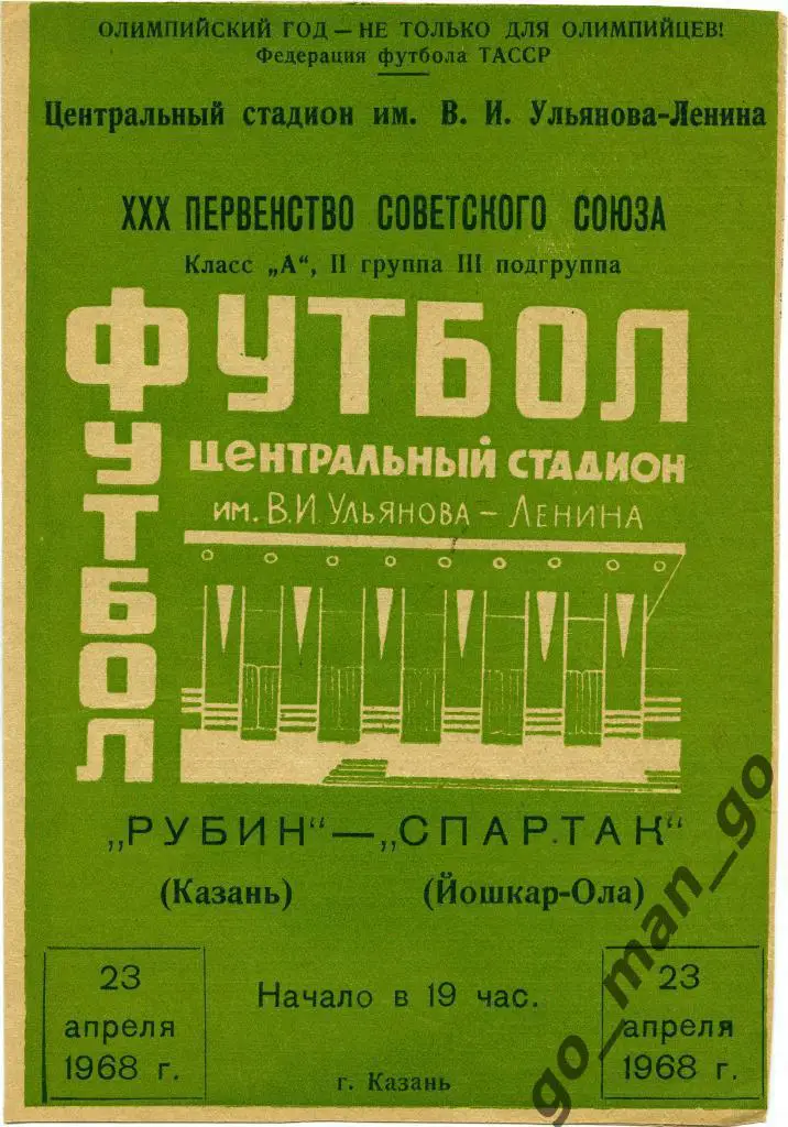 РУБИН Казань – СПАРТАК Йошкар-Ола 23.04.1968.