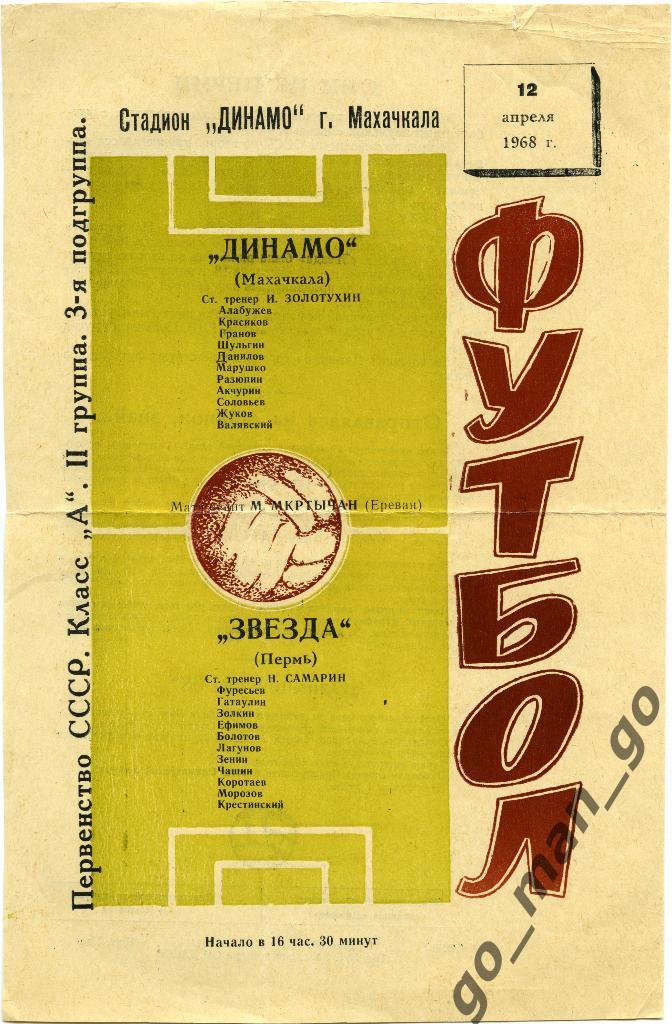 ДИНАМО Махачкала – ЗВЕЗДА Пермь 12.04.1968.