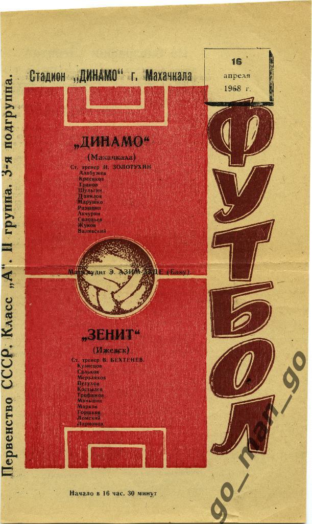 ДИНАМО Махачкала – ЗЕНИТ Ижевск 16.04.1968.