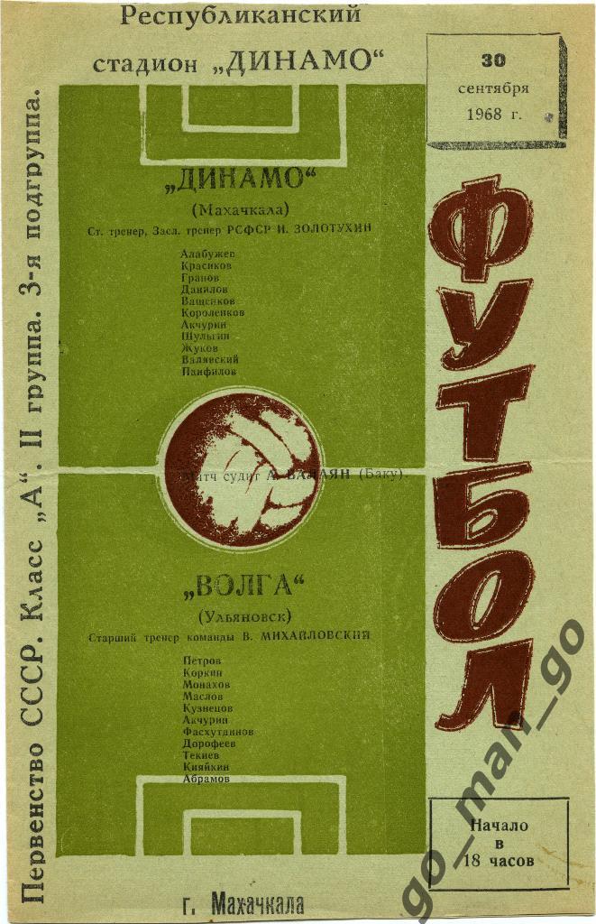 ДИНАМО Махачкала – ВОЛГА Ульяновск 30.09.1968.