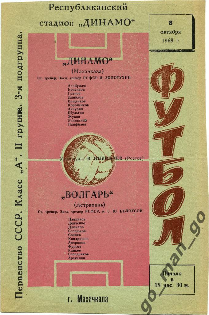 ДИНАМО Махачкала – ВОЛГАРЬ Астрахань 08.10.1968.