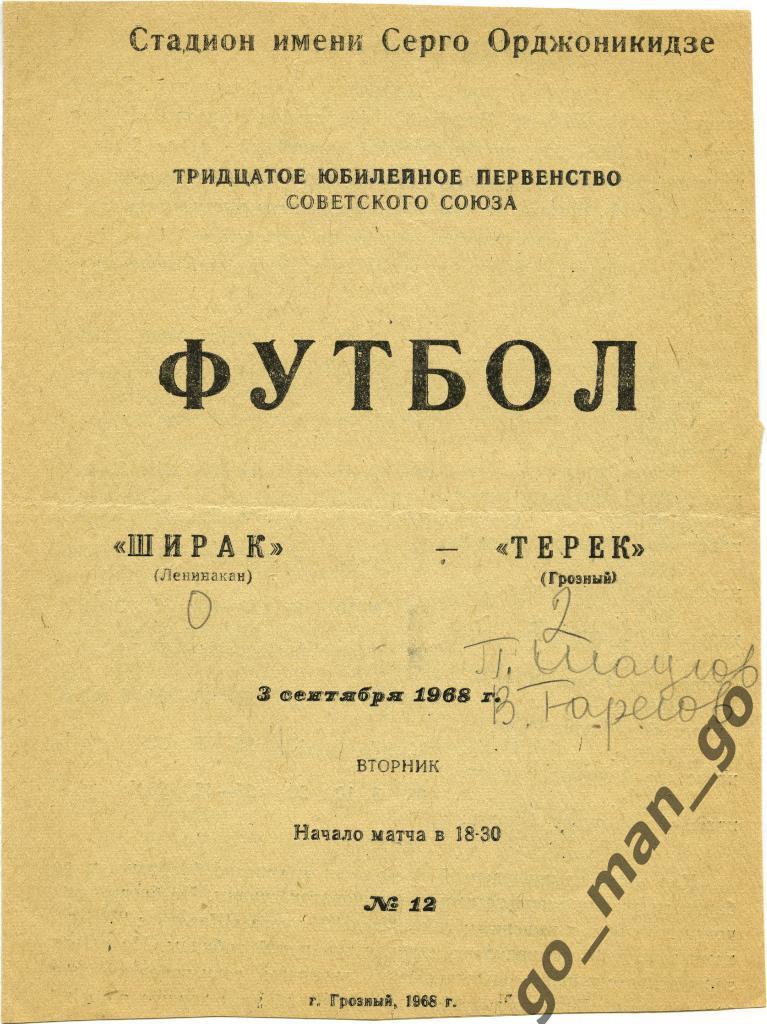 ТЕРЕК Грозный – ШИРАК Ленинакан / Гюмри 03.09.1968.