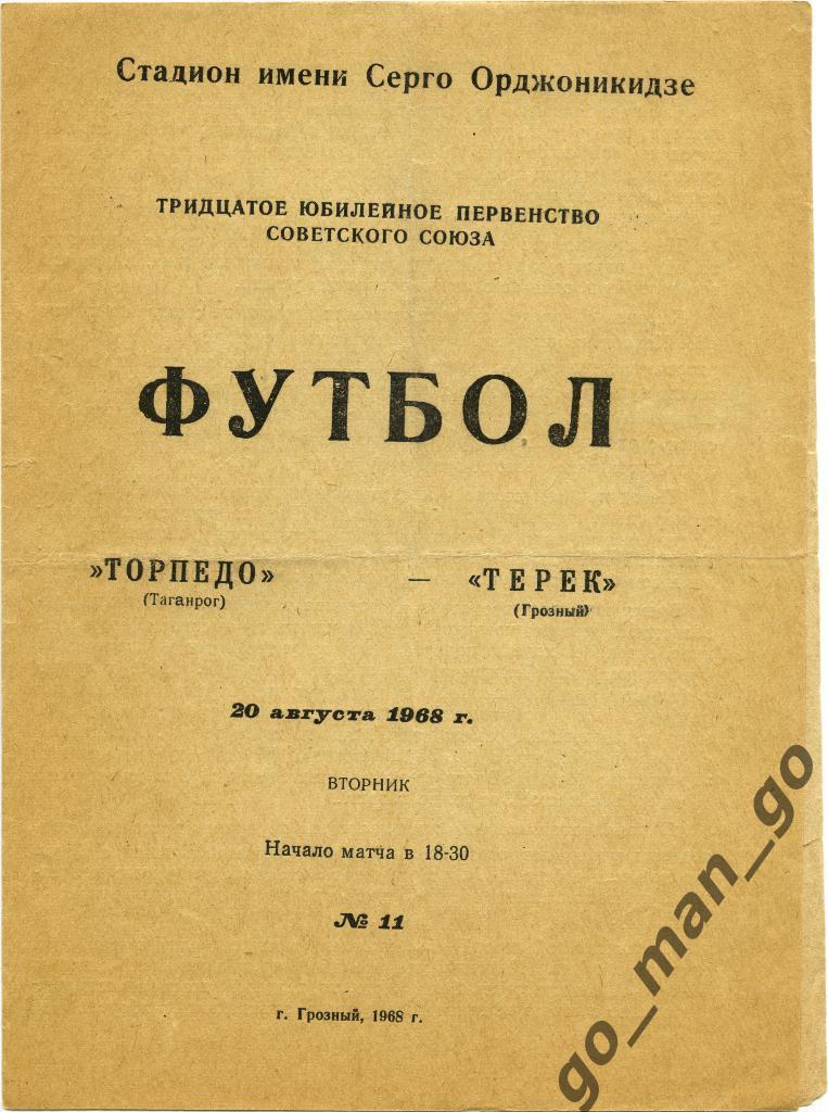 ТЕРЕК Грозный – ТОРПЕДО Таганрог 20.08.1968.
